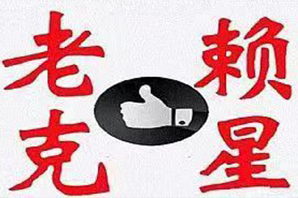 让老赖迅速履行还款义务的技巧